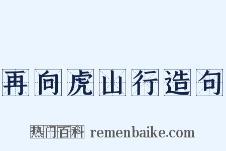 再向虎山行造句是什么意思的图片